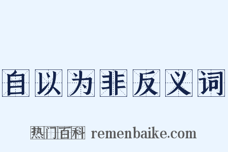 自以为非反义词是什么意思的图片